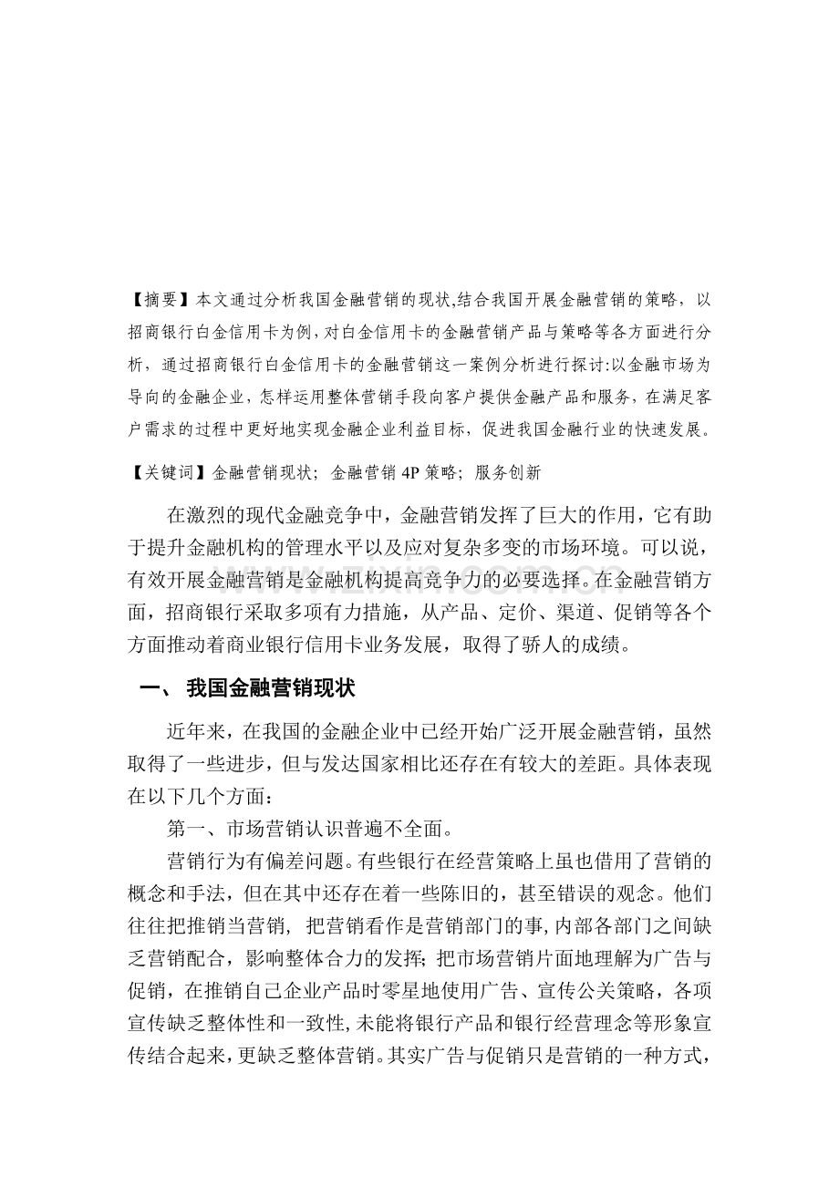 论文--金融营销策略分析-网上银行-Ukey-U盾-U宝[1].doc_第1页