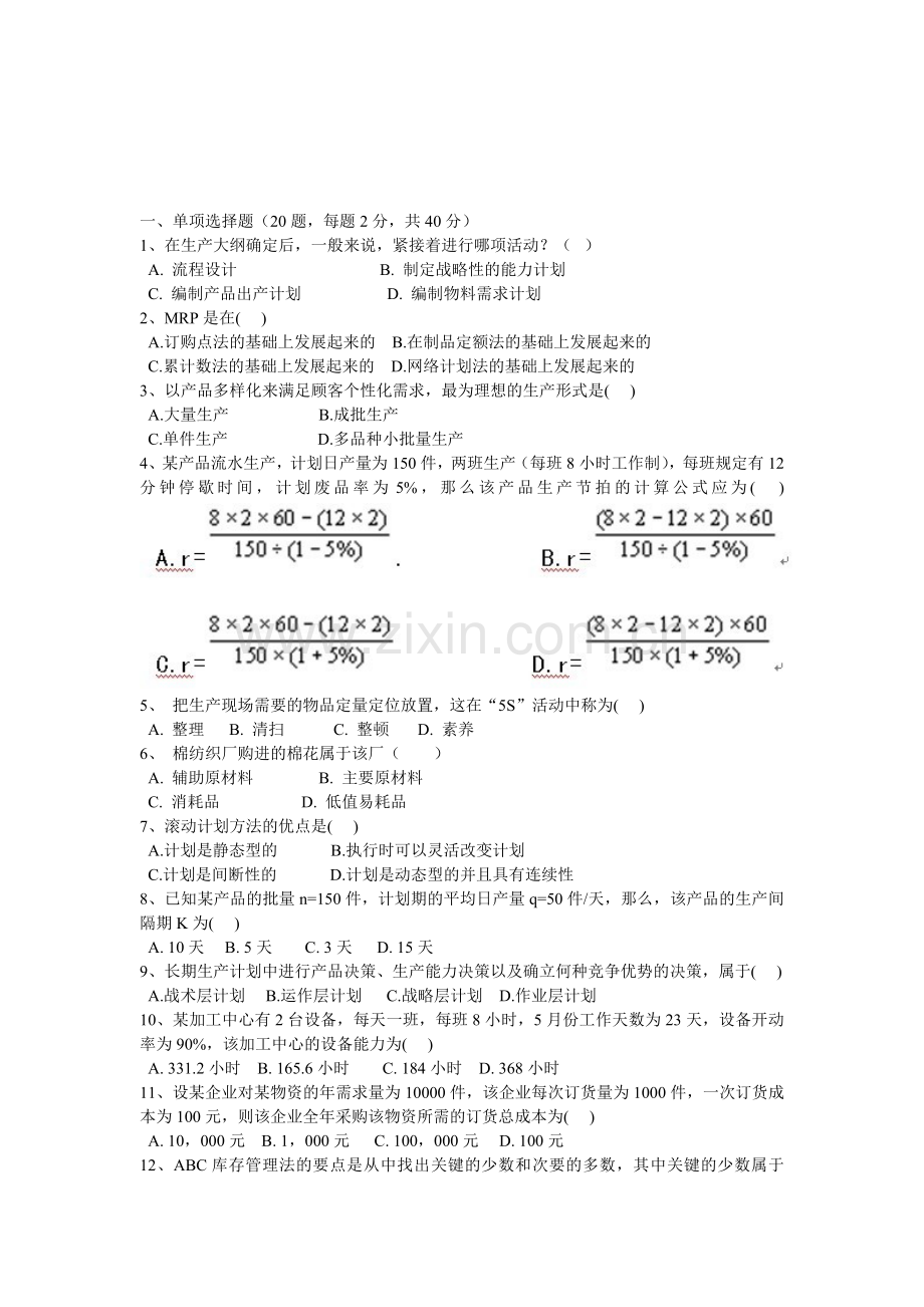 生产与运作复习题.doc_第1页