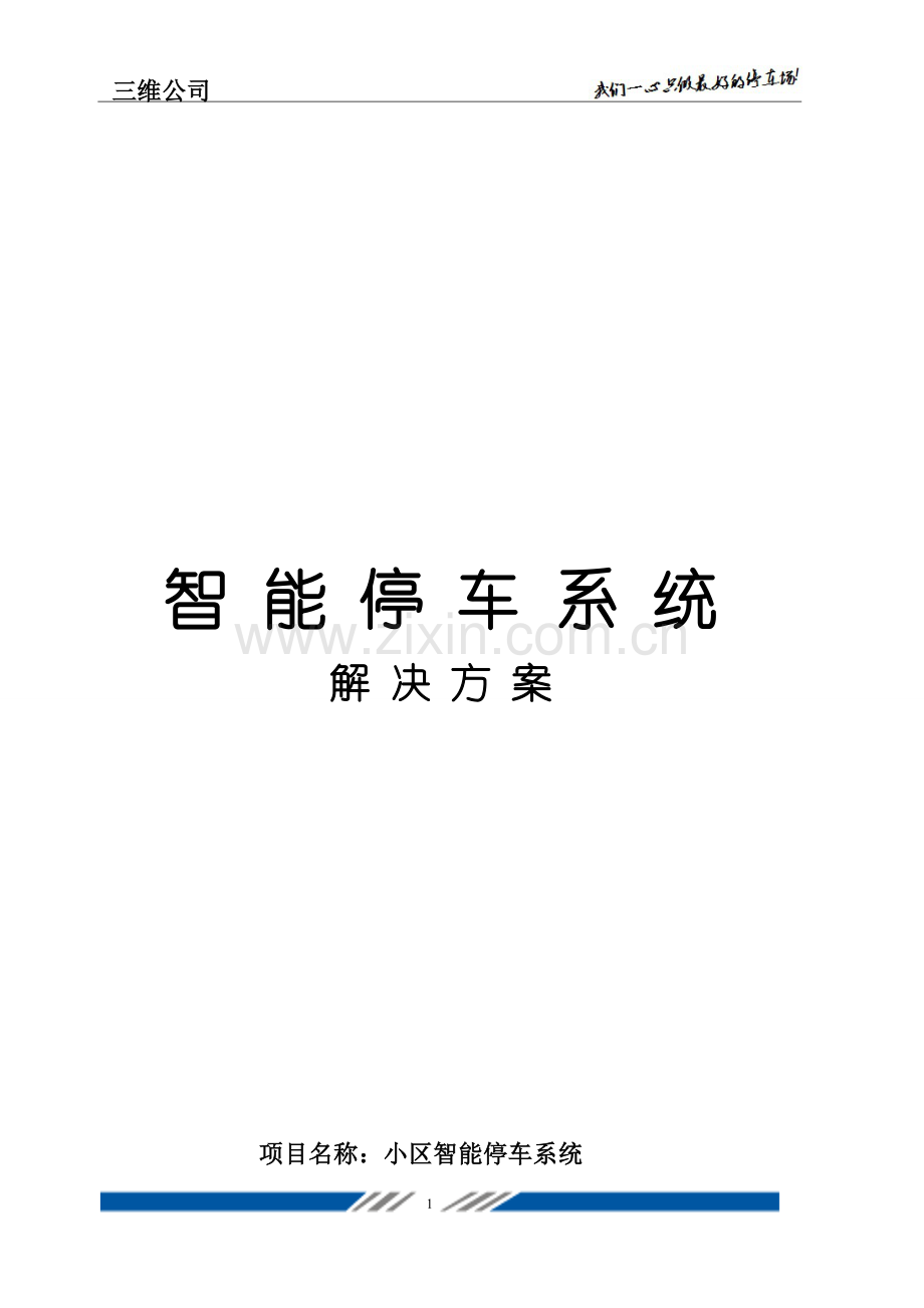 停车场收费管理系统方案.doc_第1页