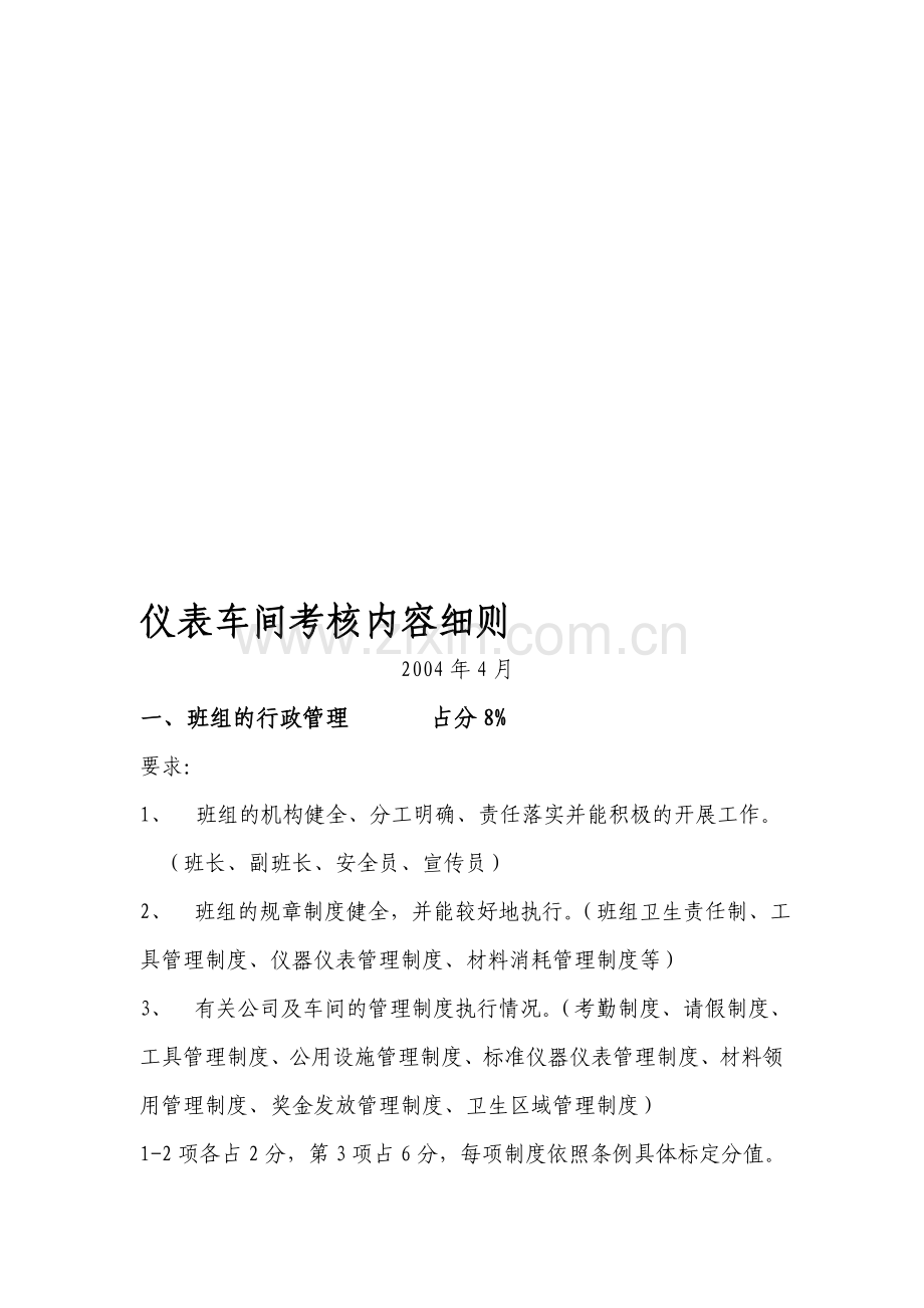 仪表车间考核内容细则.doc_第1页