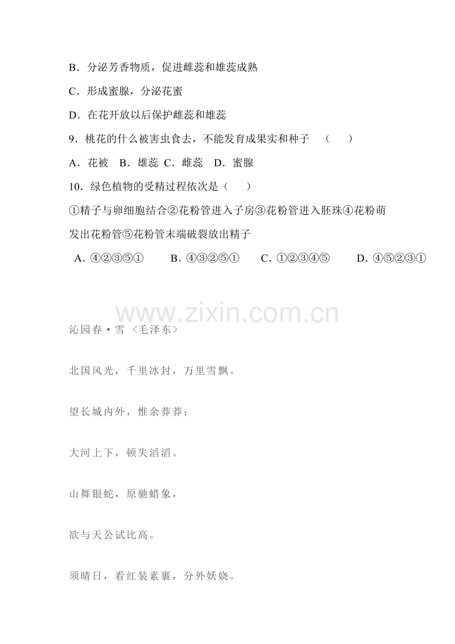 七年级生物下学期课时课堂训练9.doc_第2页