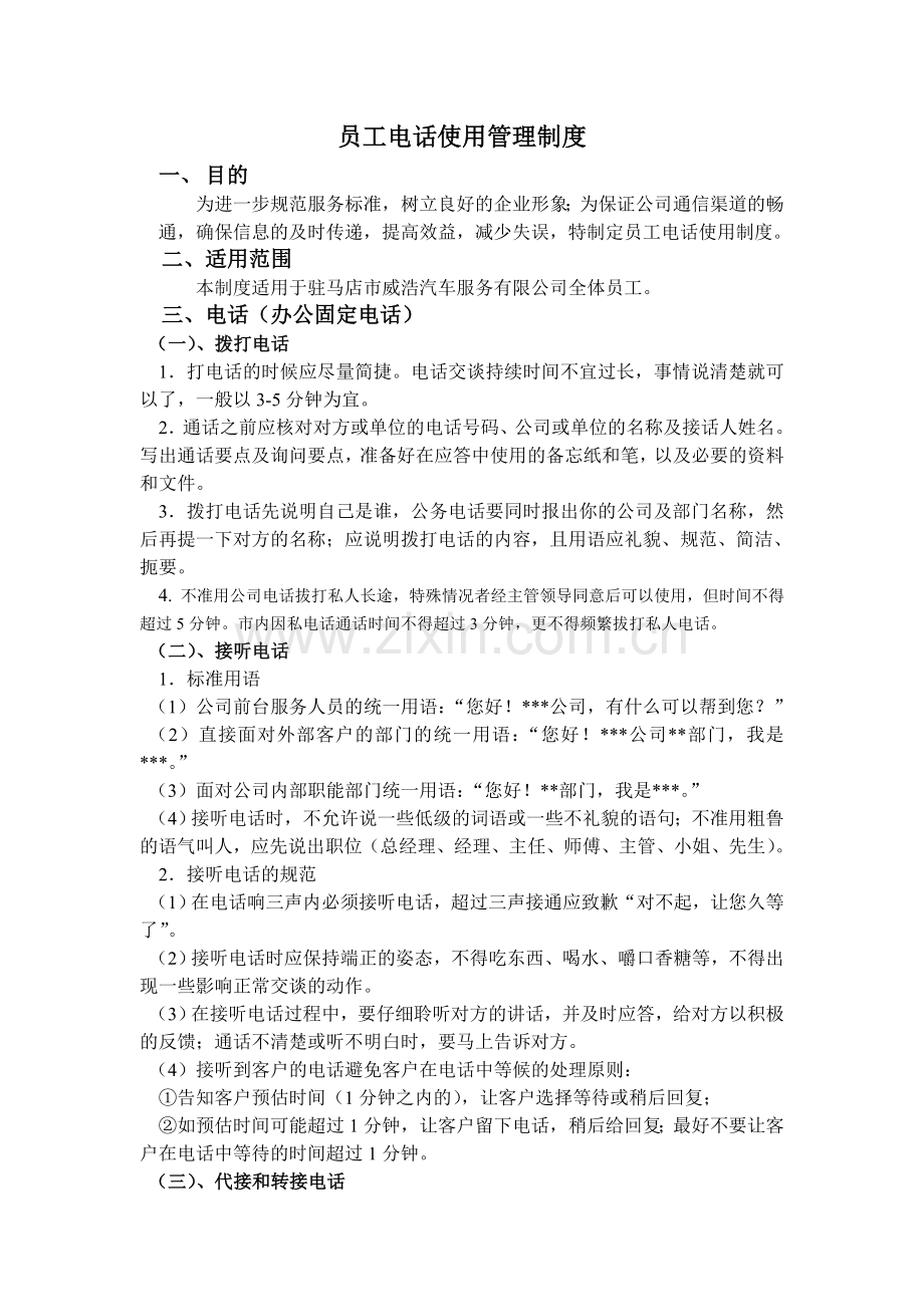 公司电话使用管理制度.doc_第1页