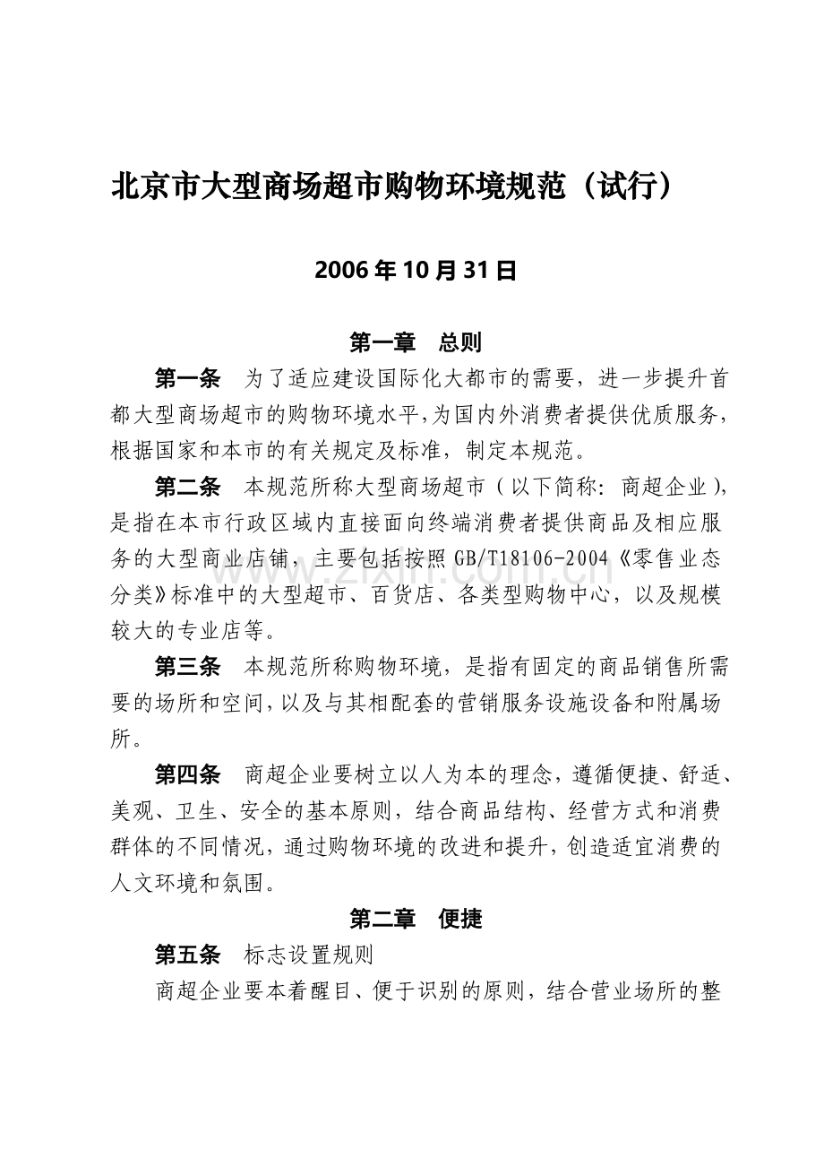 北京市大型商场超市购物环境规范(试行).doc_第1页