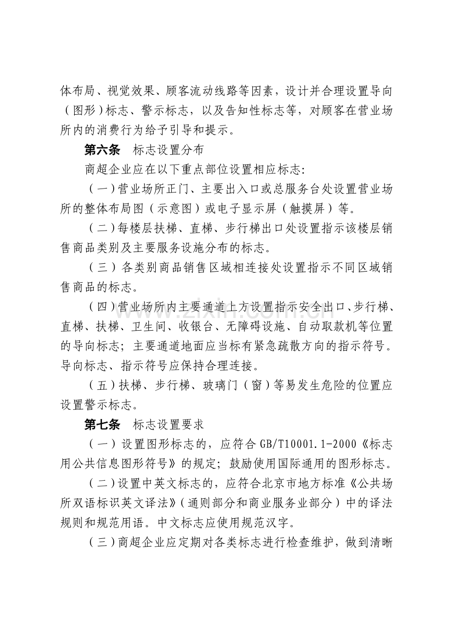 北京市大型商场超市购物环境规范(试行).doc_第2页