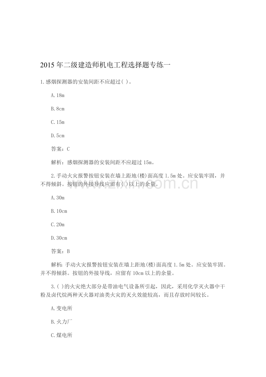 2015年二级建造师机电工程选择题专练一.doc_第1页