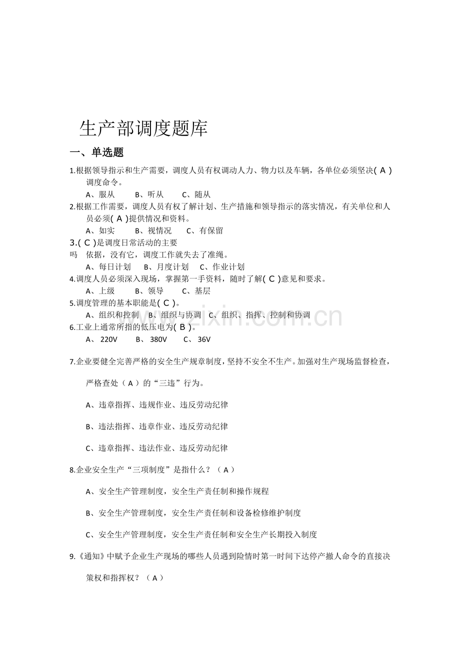 生产部调度题库1.doc_第1页