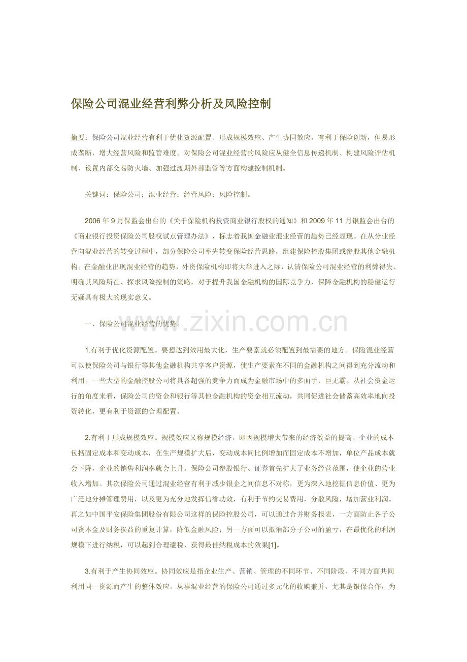 保险公司混业经营利弊分析及风险控制.doc_第1页
