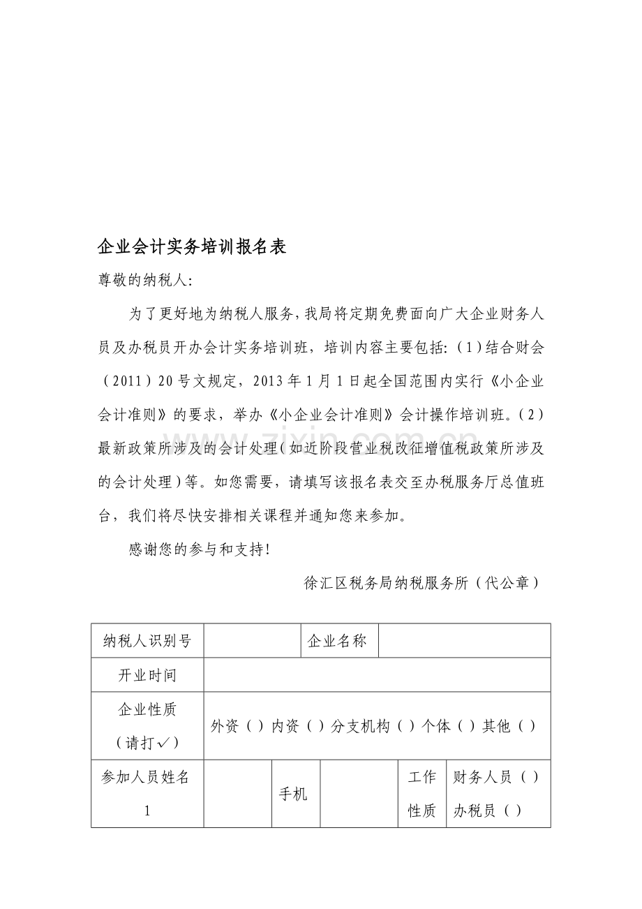 企业会计实务培训报名表.doc_第1页