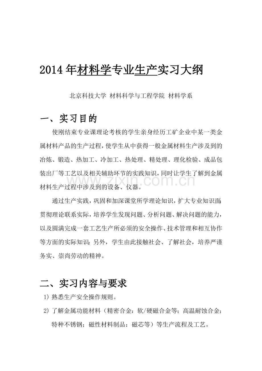 北京科技大学-北冶生产实习-2014年暑期生产实习指导书-2014.6.26.doc_第1页