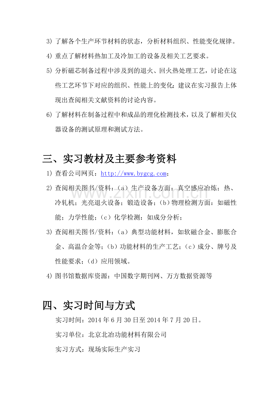 北京科技大学-北冶生产实习-2014年暑期生产实习指导书-2014.6.26.doc_第2页