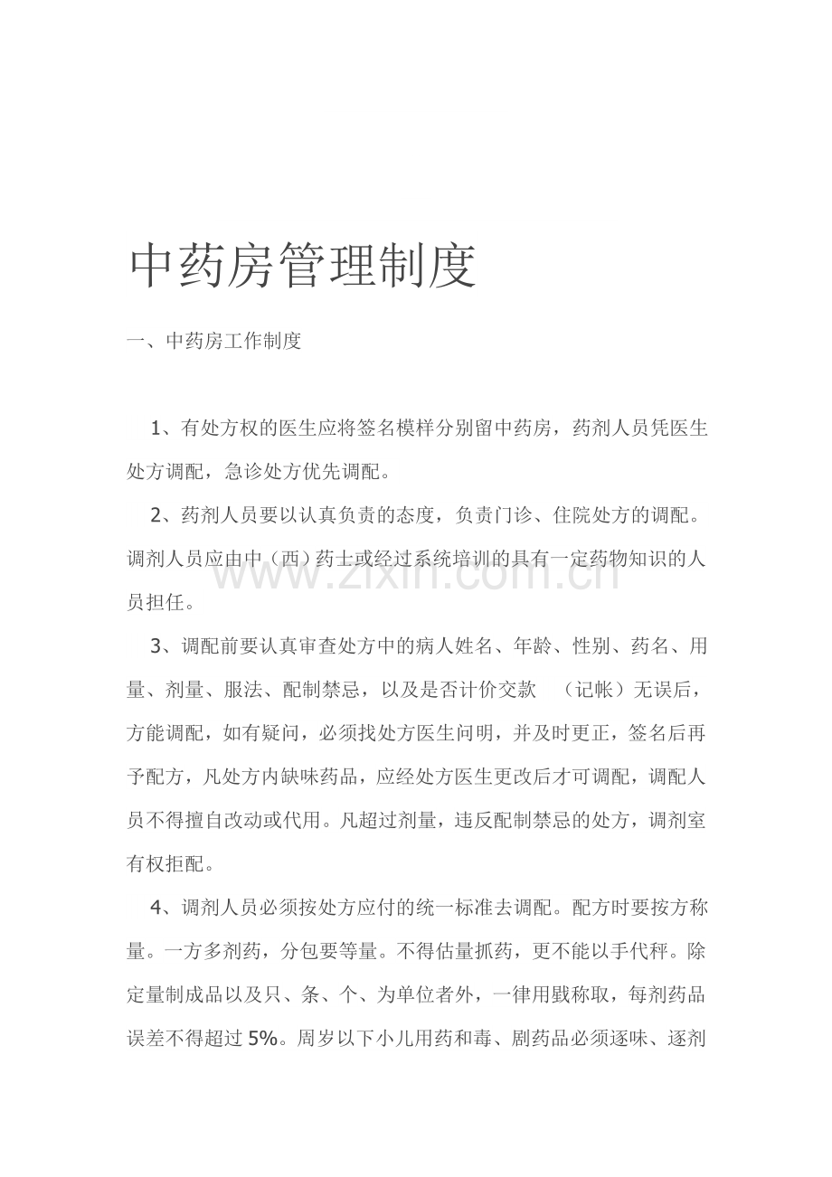 中药房管理制度.doc_第1页