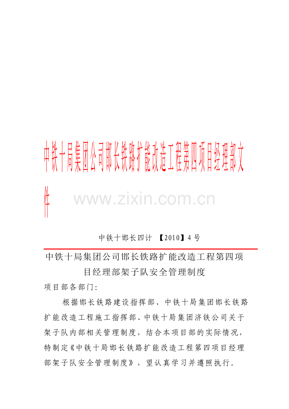 架子队安全管理制度---4.doc_第1页