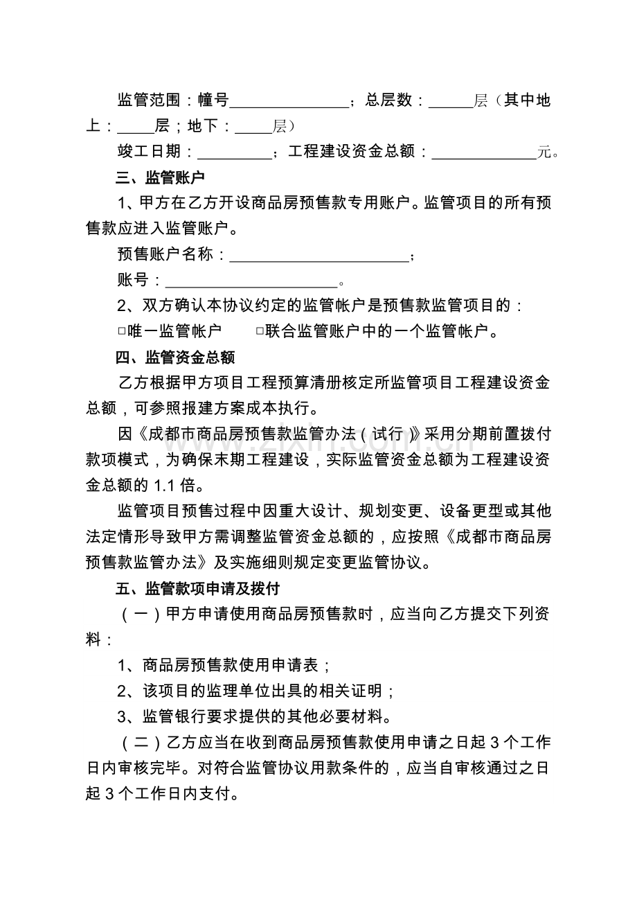 成都市商品房预售款专用账户监管协议书模板.doc_第2页