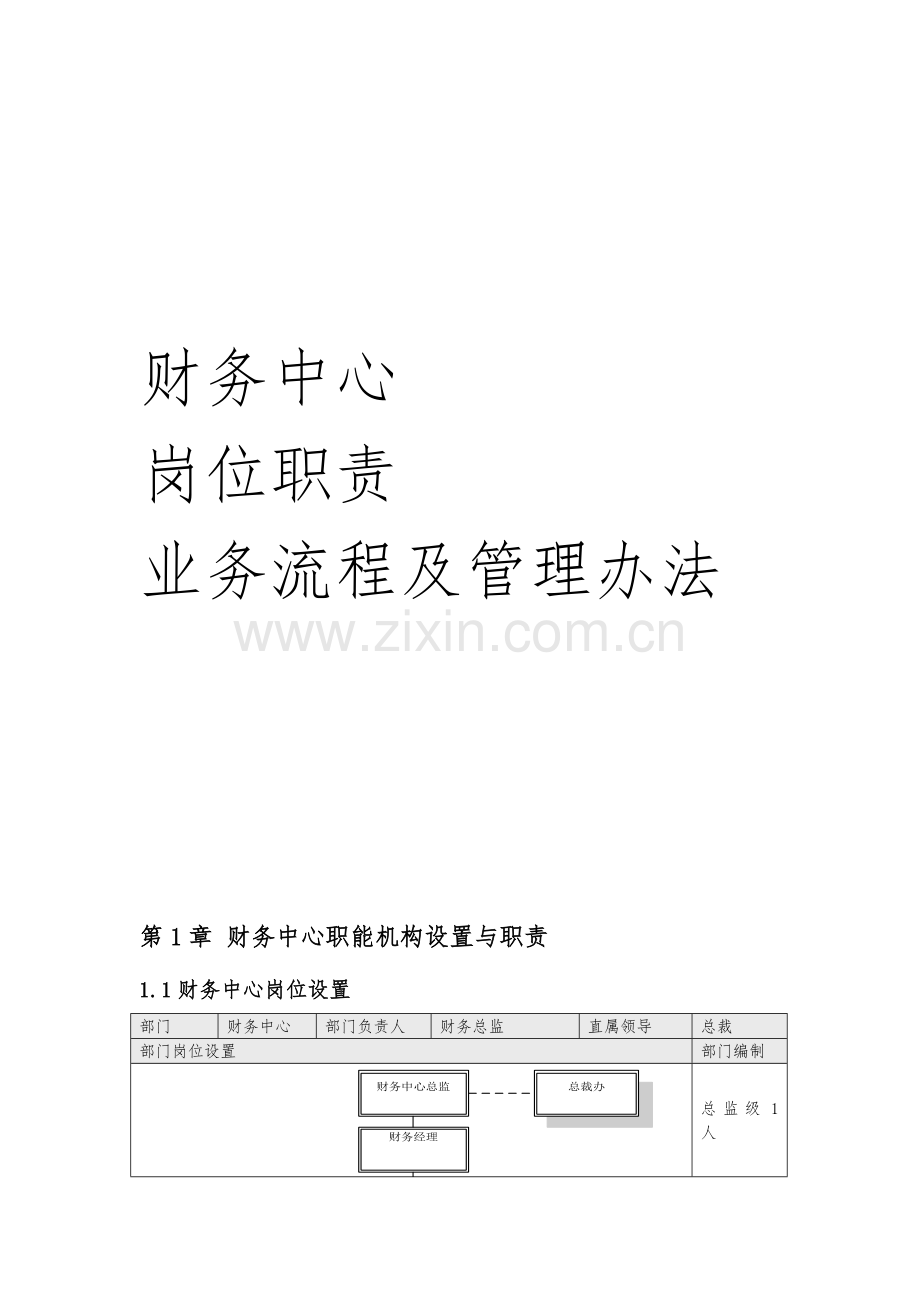 财务中心业务流程及管理办法.doc_第1页