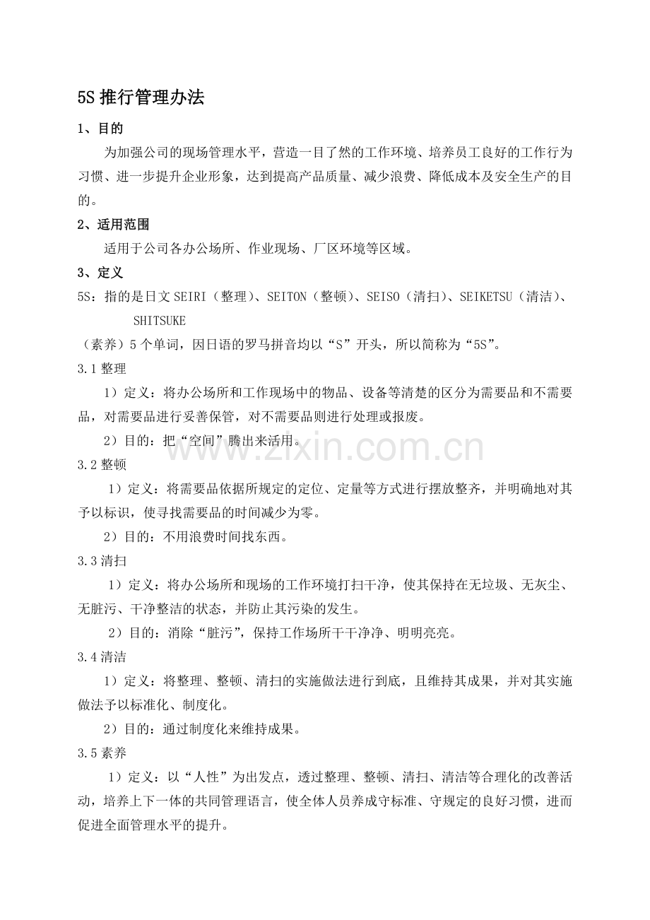 5S推行管理办法[1].doc_第1页