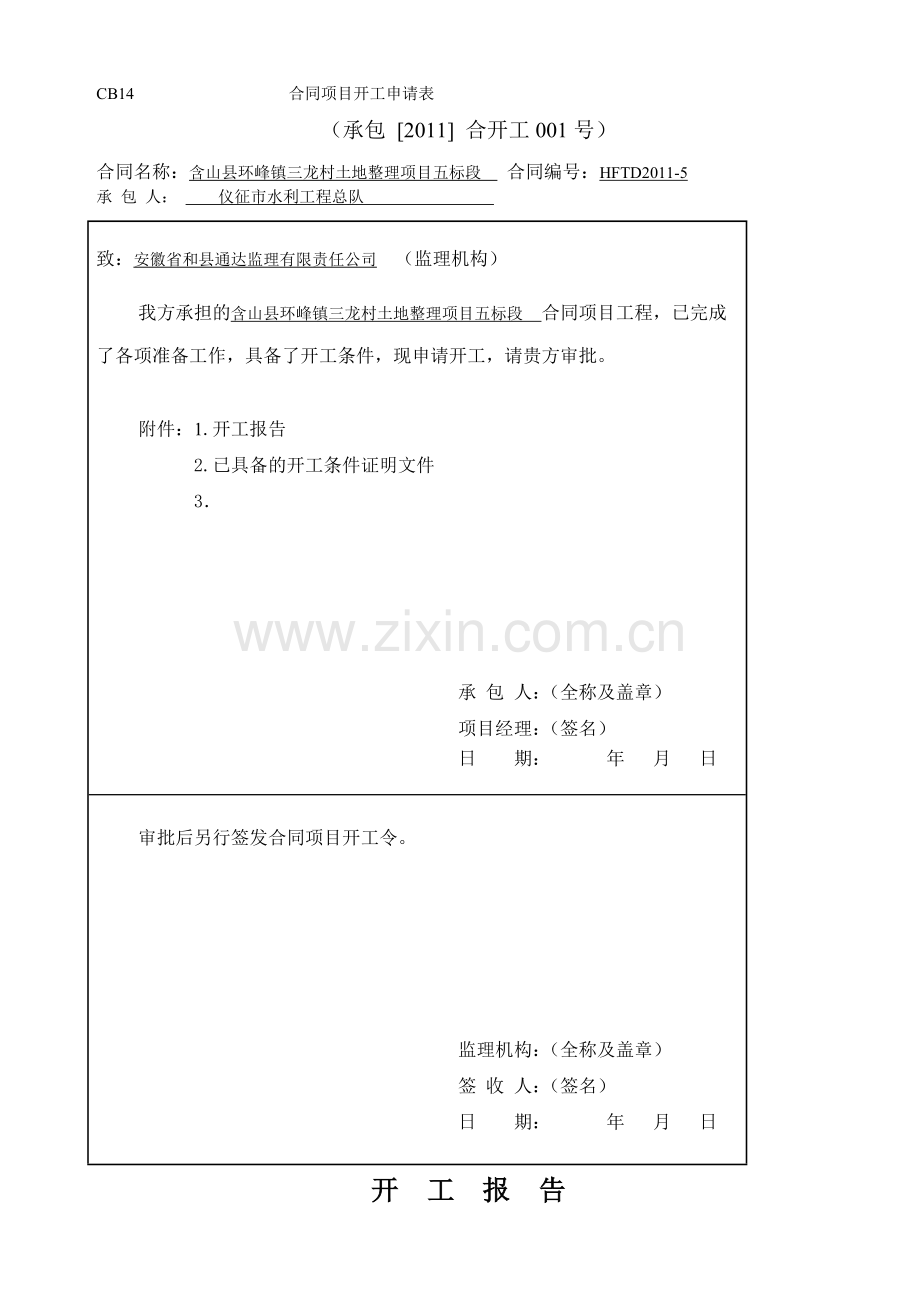 工程开工申请表.doc_第1页