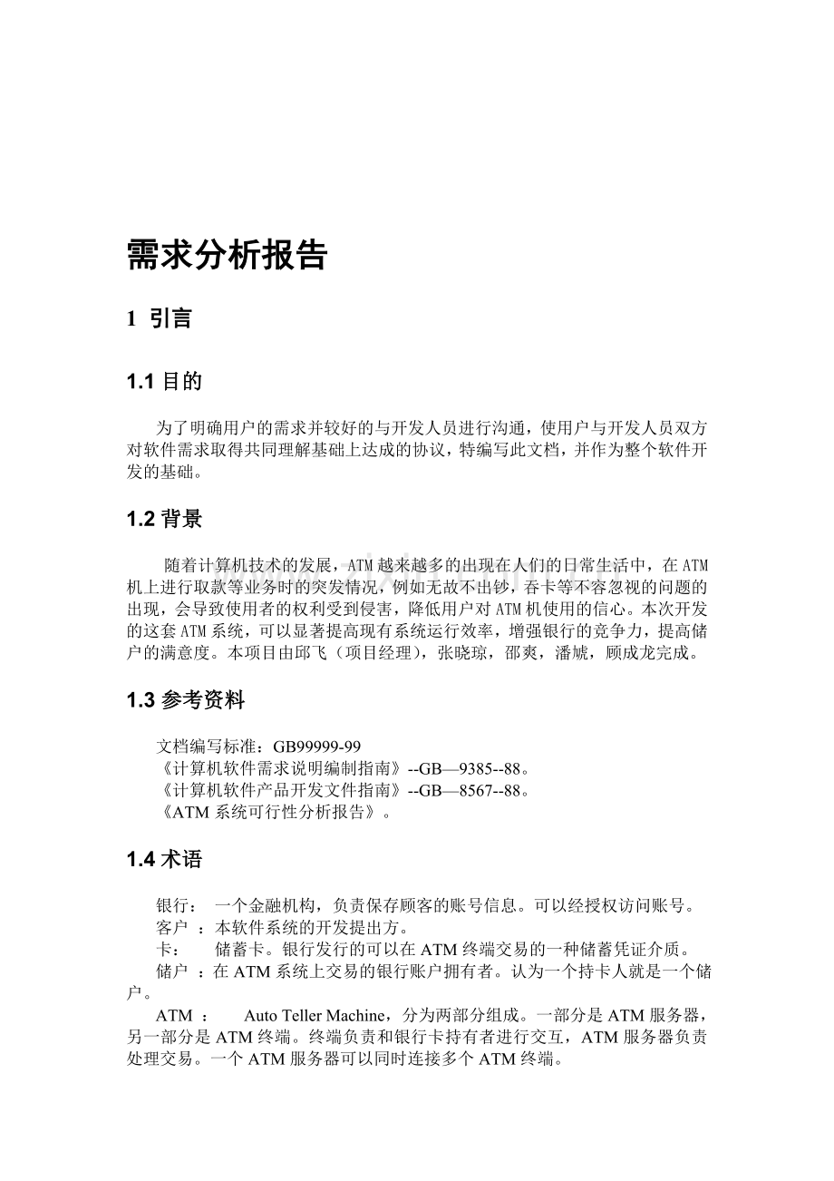 ATM需求分析.doc_第1页