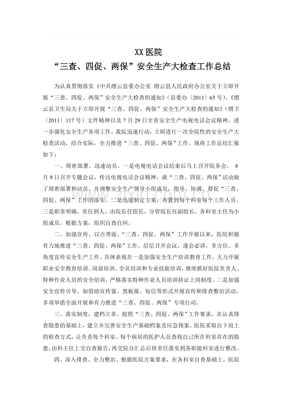 医院“三查、四促、两保”安全生产大检查工作总结.doc_第1页