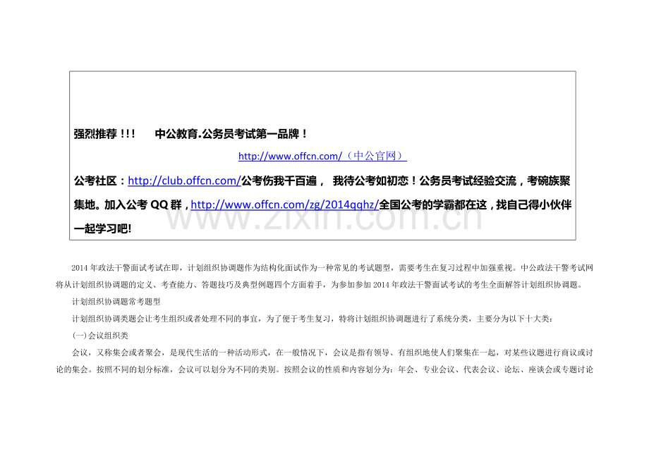 2014河南政法干警结构化面试：计划组织题常考题型7.doc_第1页