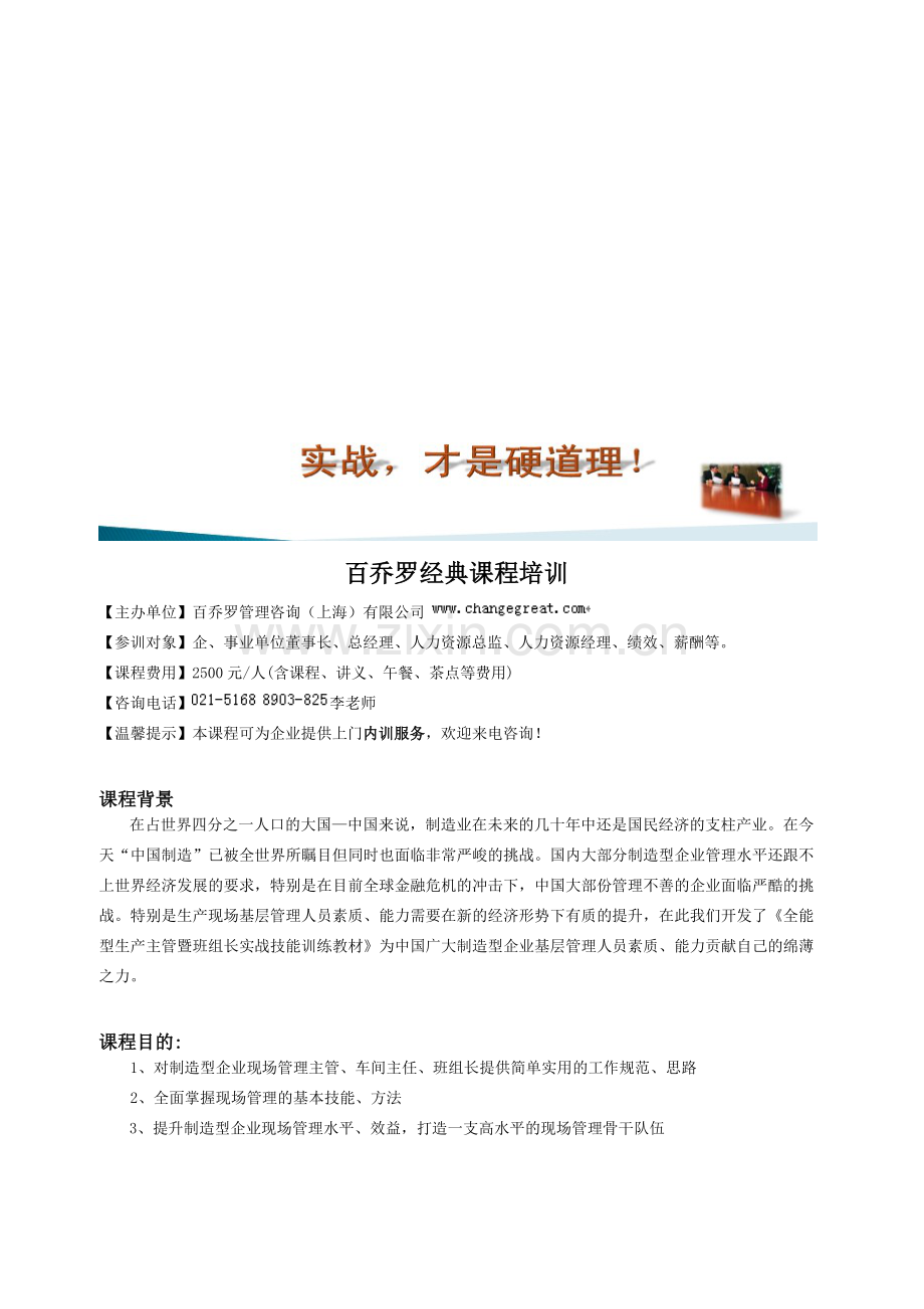 2725-集团全能型生产主管技能提升实战培训课件.doc_第1页