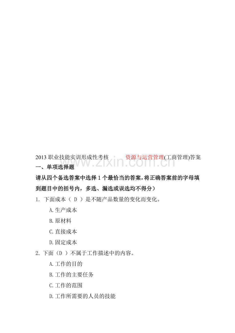 2013职业技能实训形成性考核资源与运营管理(工商管理)答案.doc_第1页