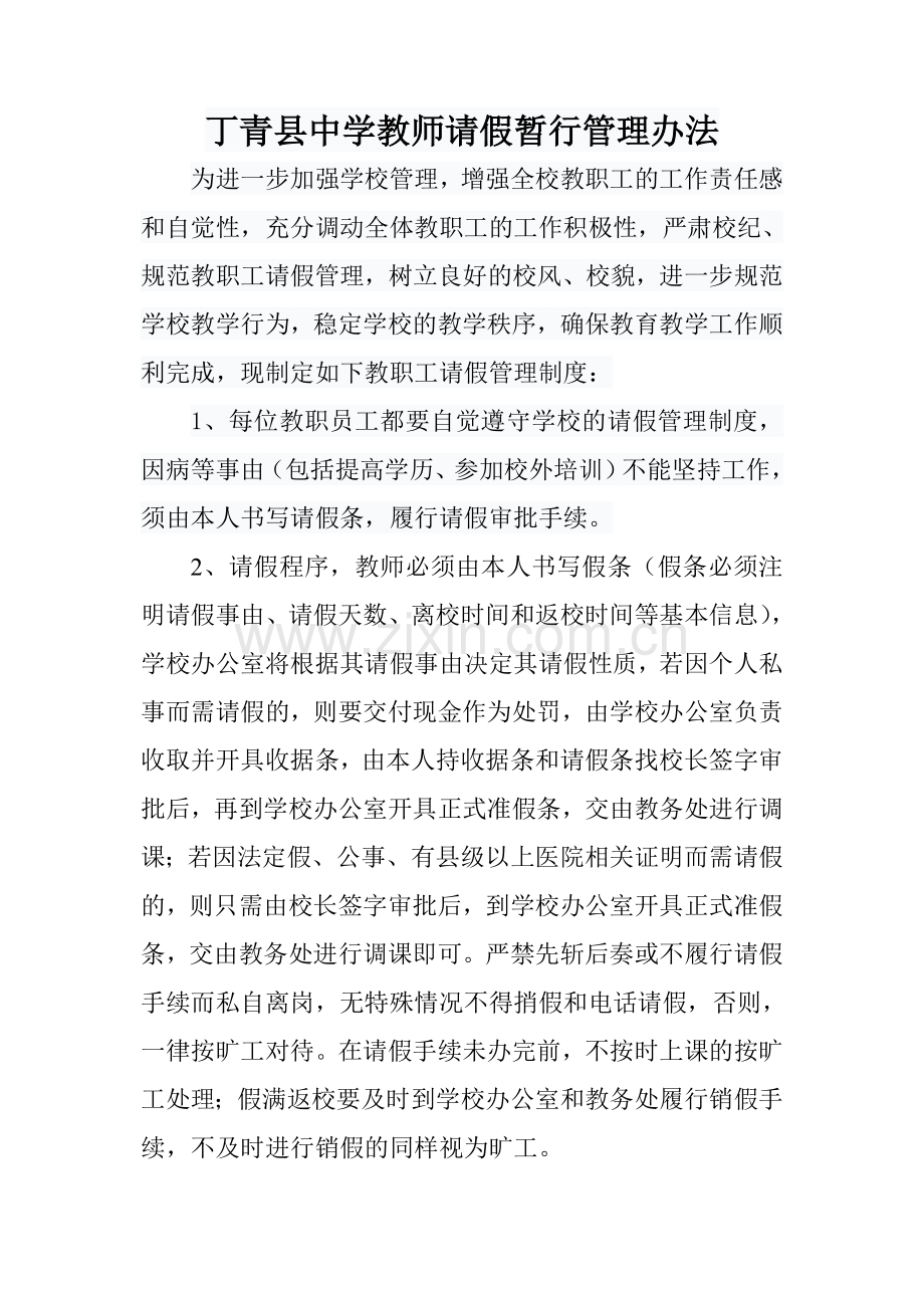 教师请假管理办法.doc_第1页