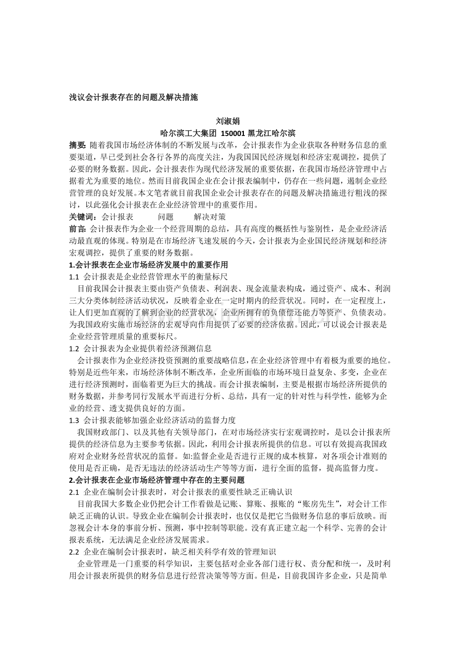 浅议会计报表存在的问题及解决措施.doc_第1页