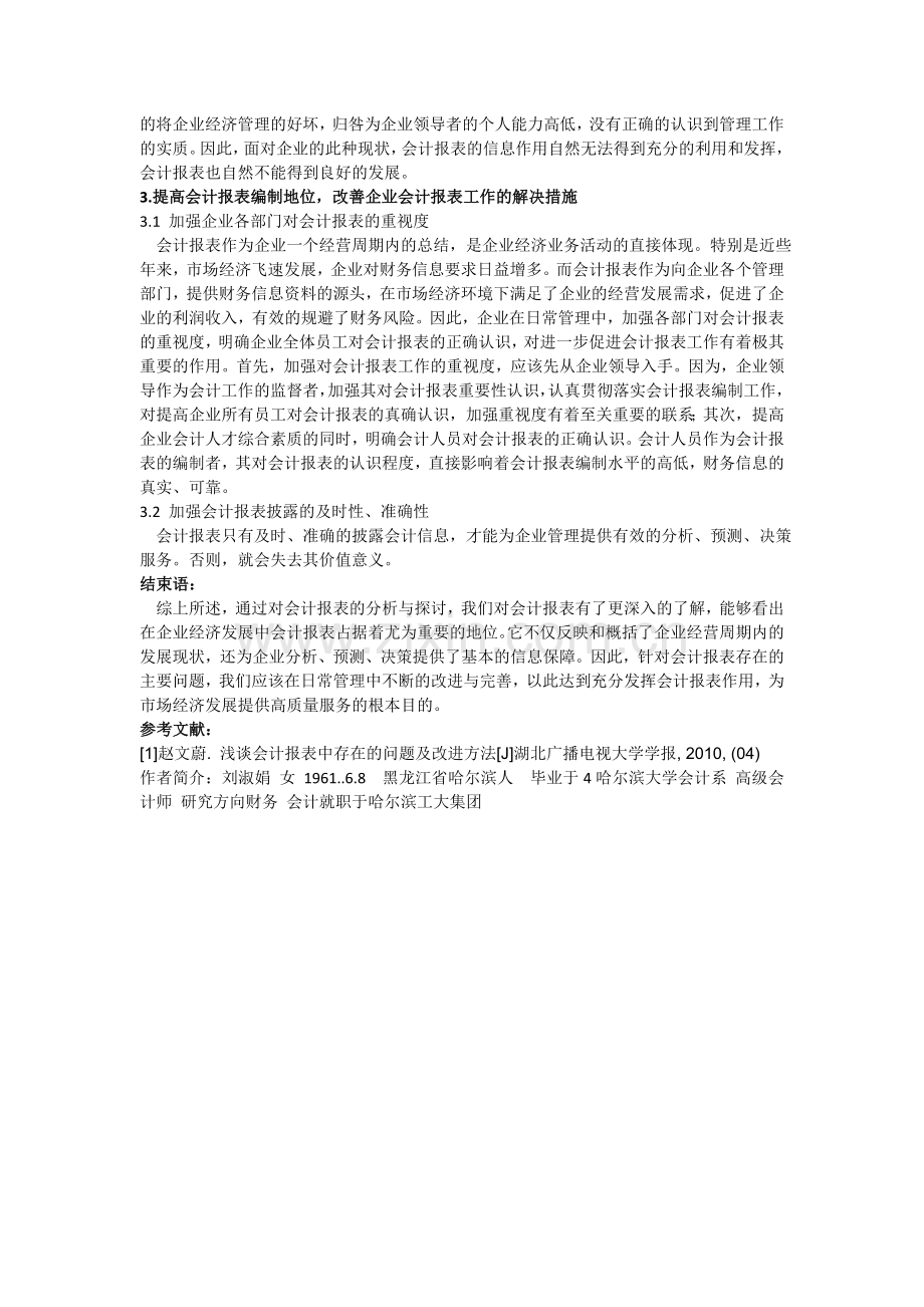 浅议会计报表存在的问题及解决措施.doc_第2页