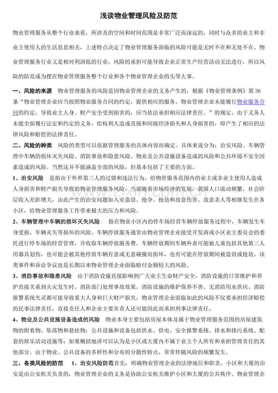 浅谈物业管理风险及防范.doc_第1页