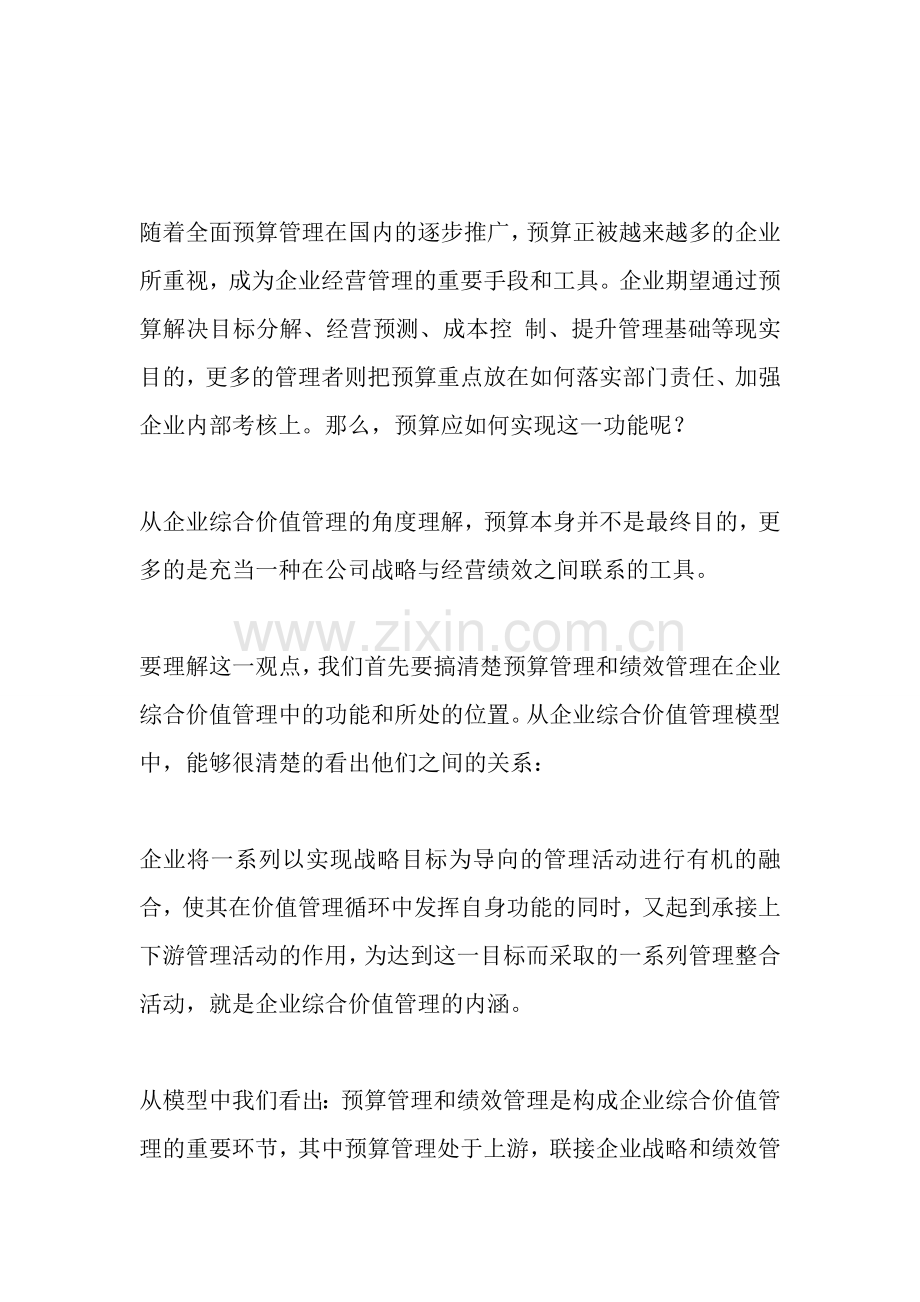 全面预算管理与绩效管理的关系.doc_第1页