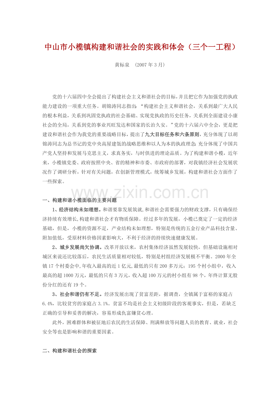 小榄镇“三个一”工程.doc_第1页