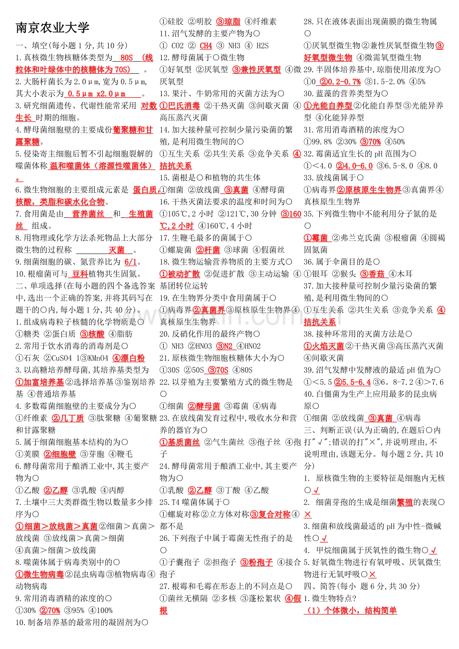 南京农业大学微生物学试题库试题(大全).doc_第1页
