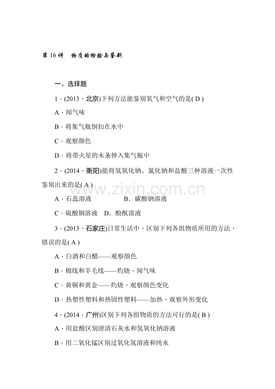 九年级化学专题考点跟踪突破检测题16.doc_第1页