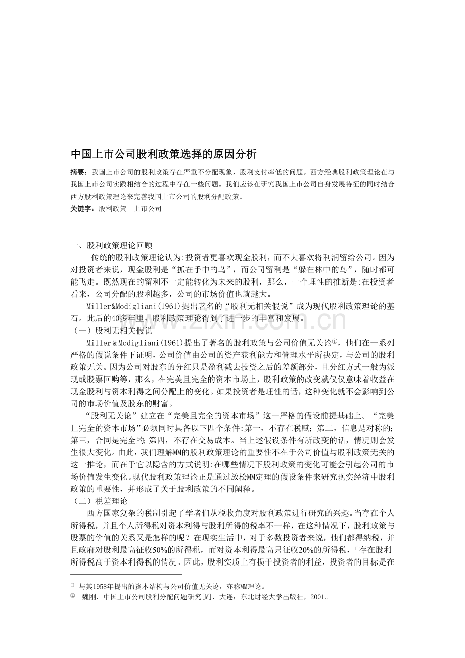 中国上市公司股利政策选择的原因分析.doc_第1页