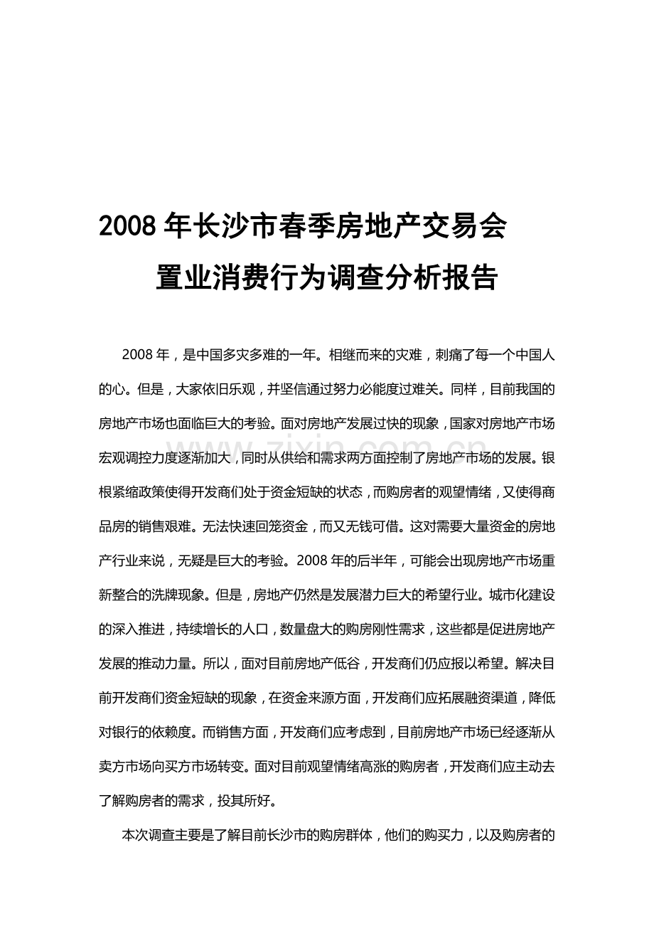 2008年上半年房地产消费需求调查对比分析报告.doc_第1页