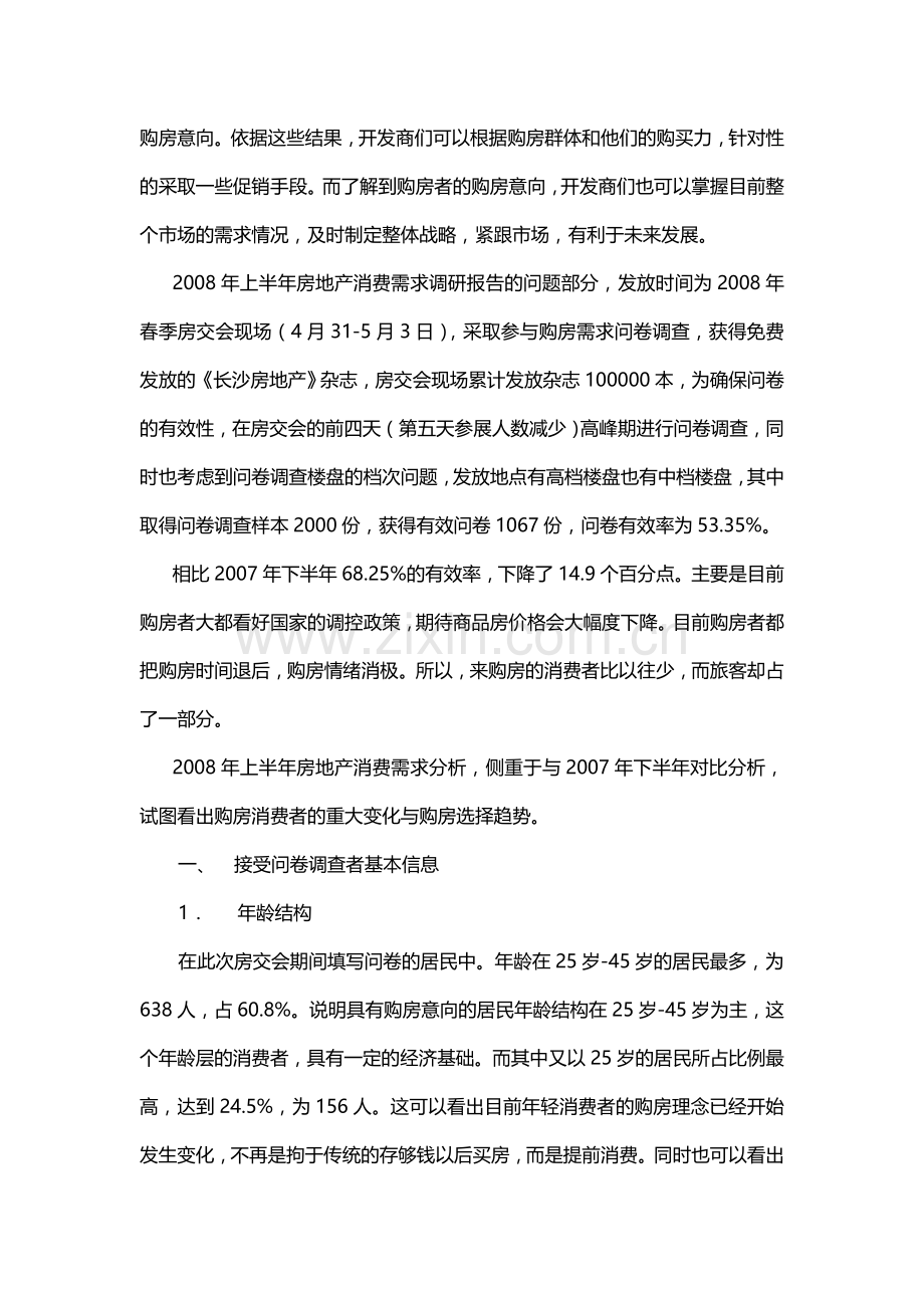 2008年上半年房地产消费需求调查对比分析报告.doc_第2页