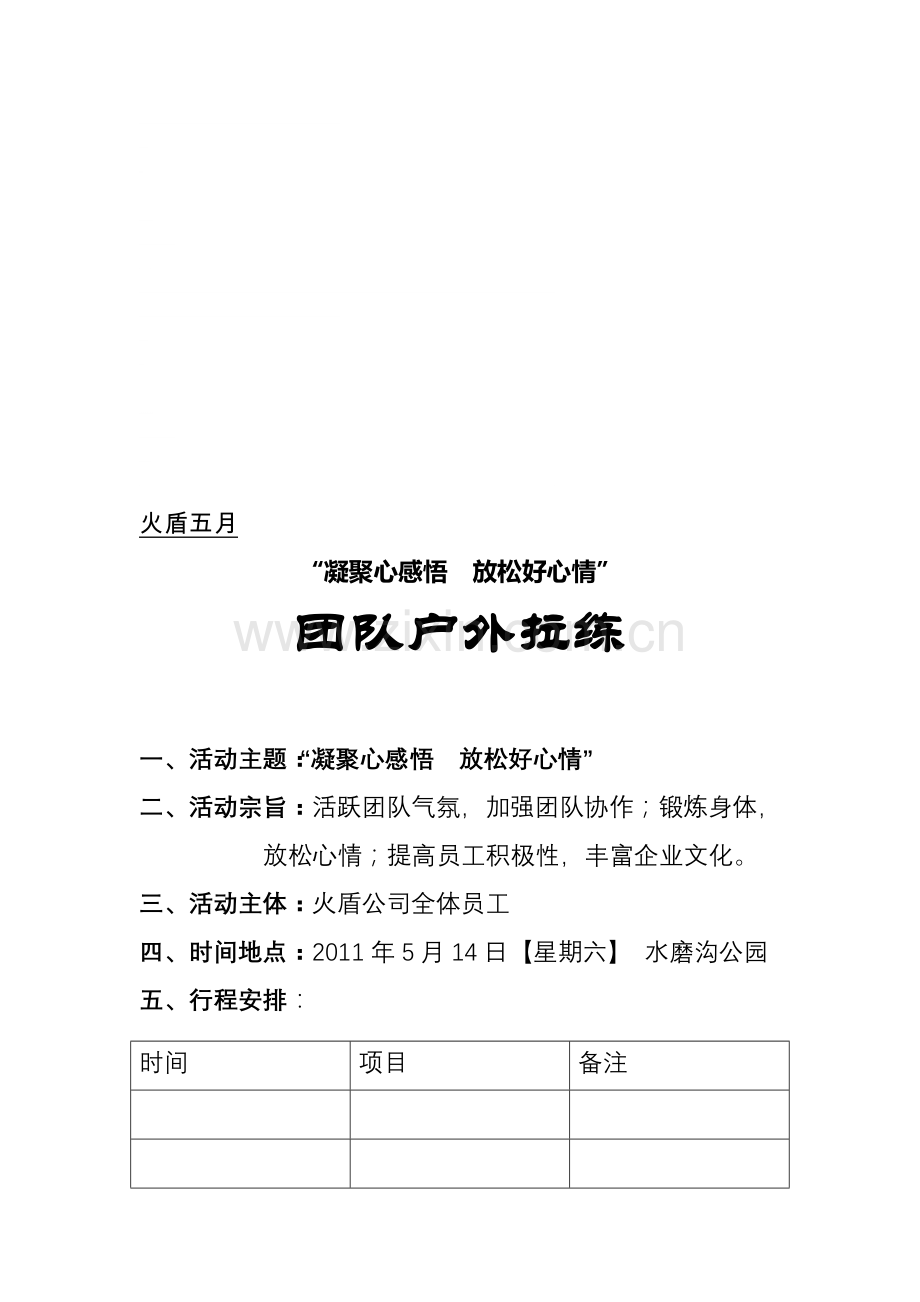 公司户外活动策划2011.doc_第1页