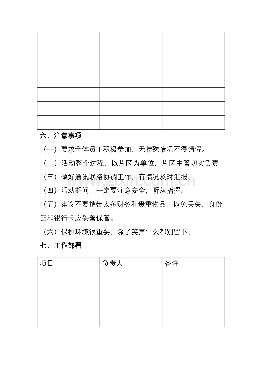 公司户外活动策划2011.doc_第2页