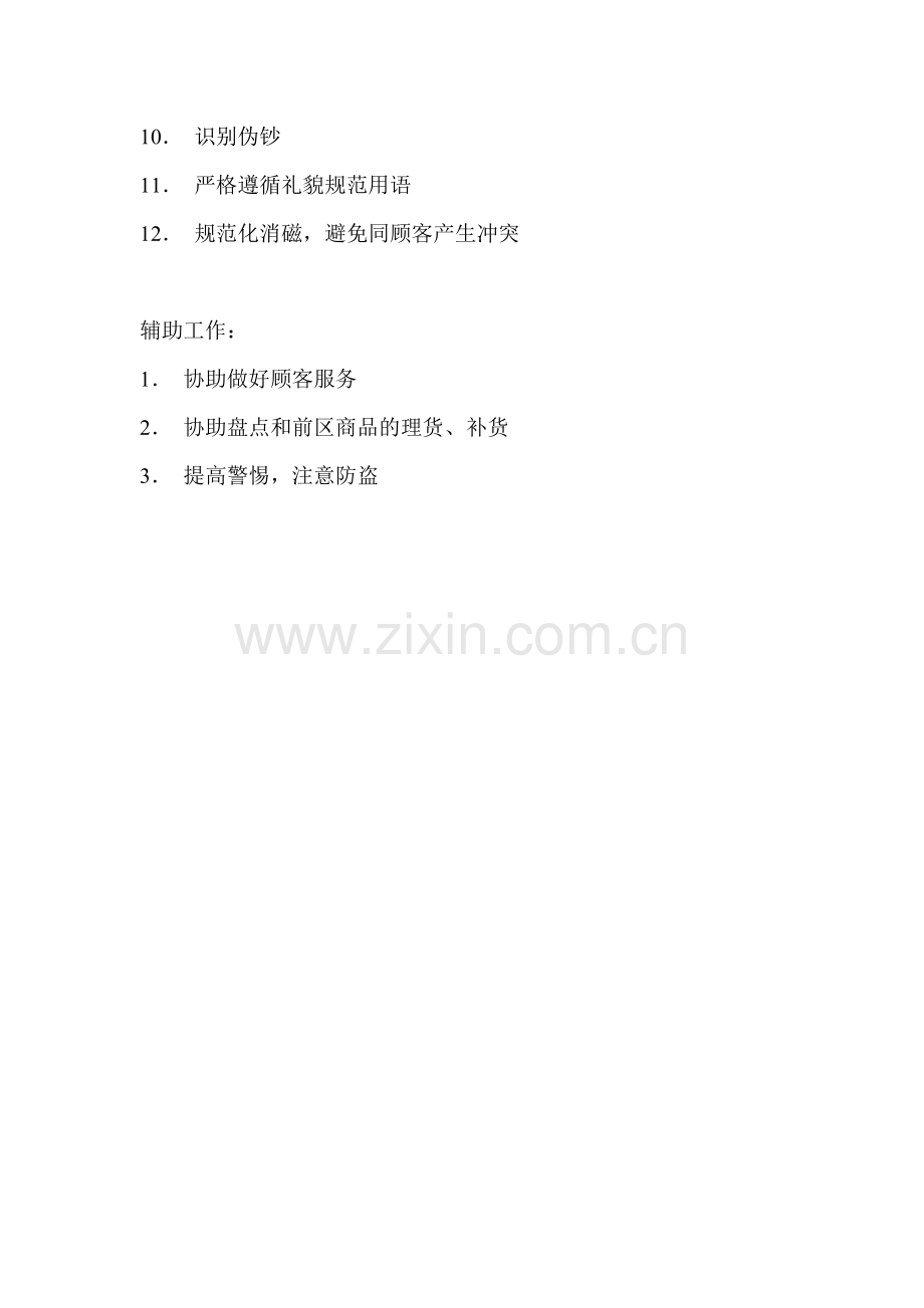超市收银员岗位职责.doc_第2页