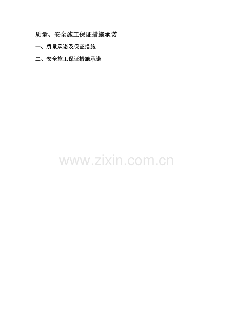 质量、安全施工保证措施承诺.doc_第1页
