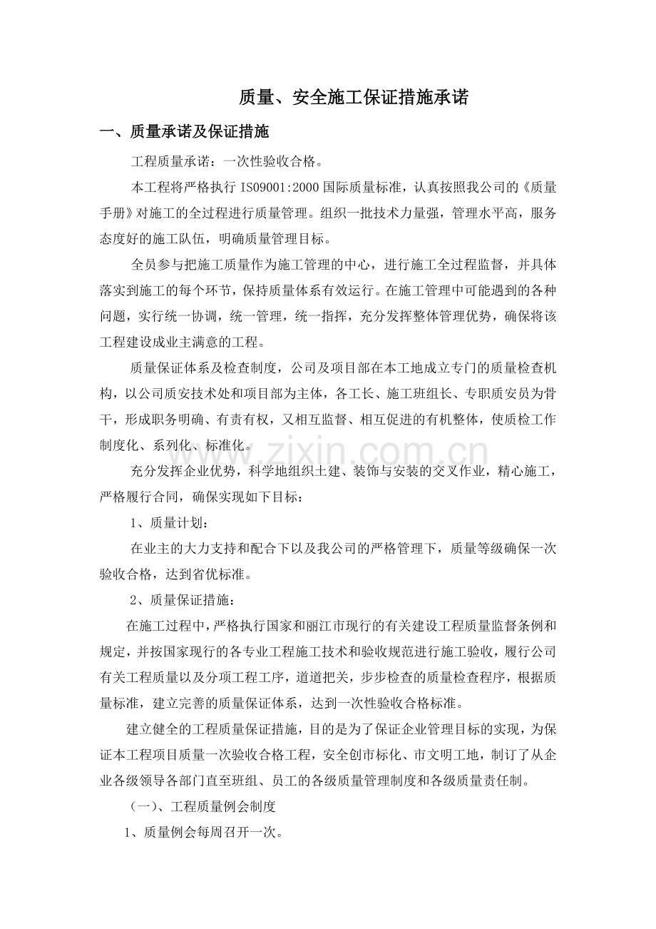 质量、安全施工保证措施承诺.doc_第2页