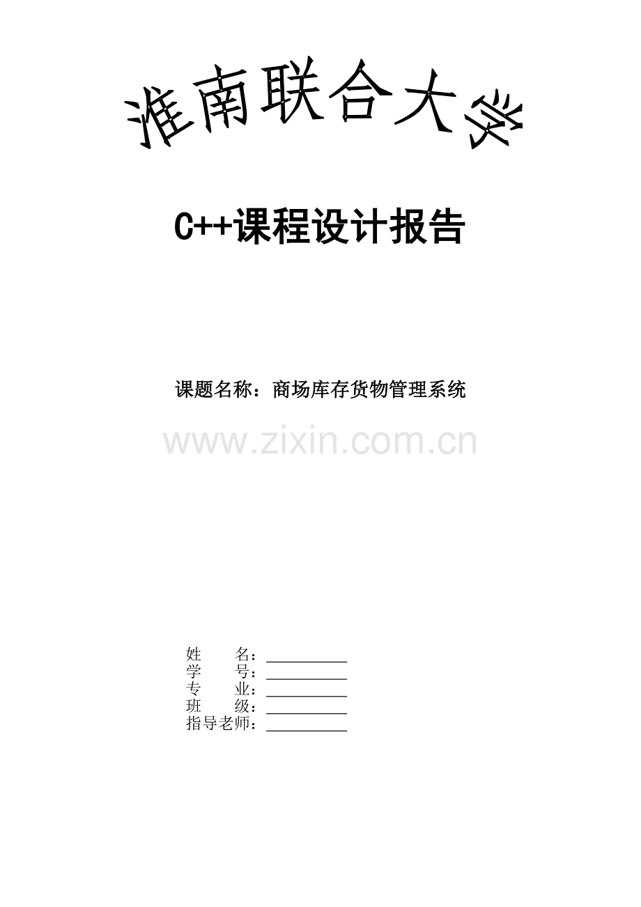 C--课程设计商场库存货物管理系统.doc_第1页