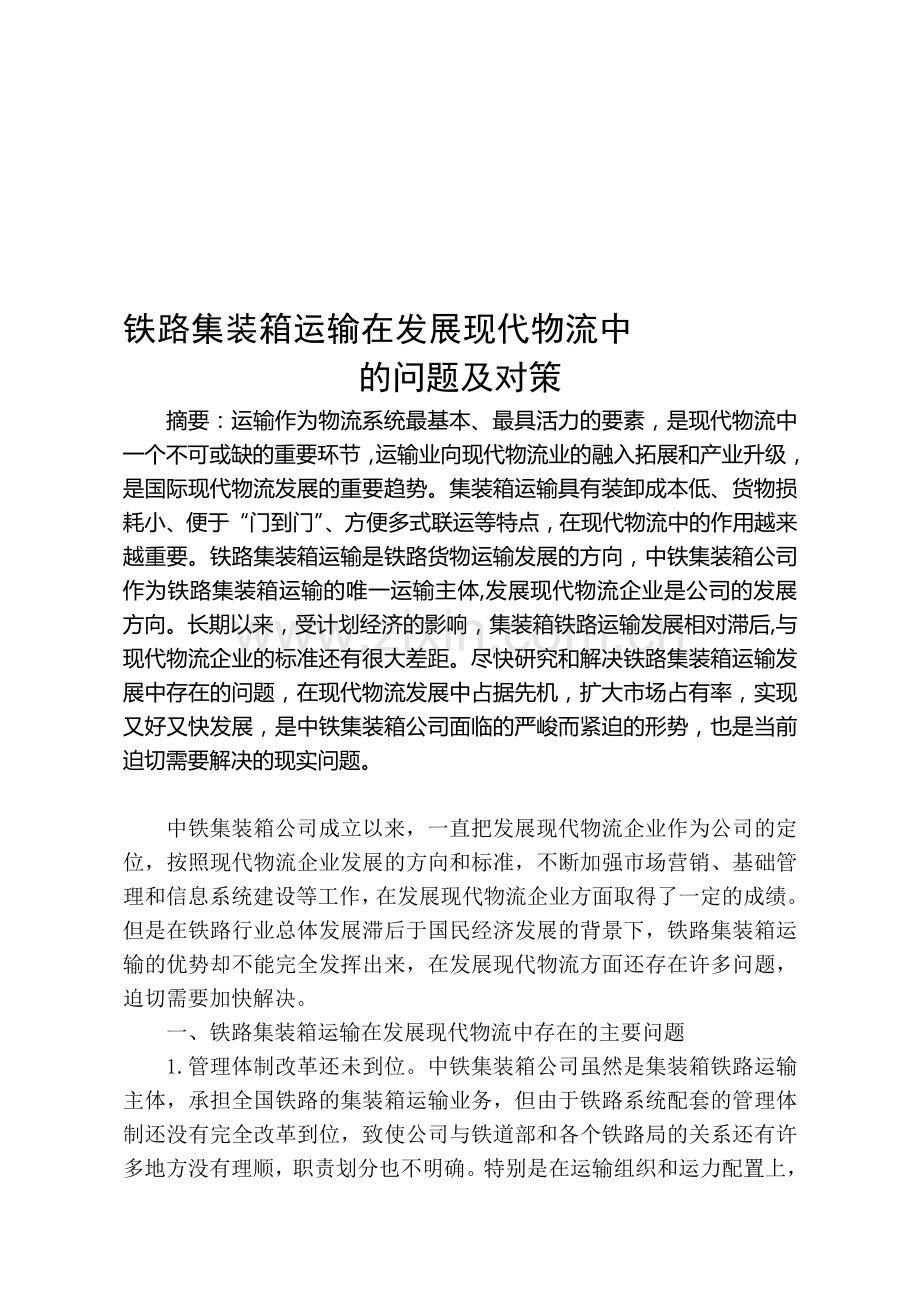 铁路集装箱运输在发展现代物流中的问题及对策.doc_第1页