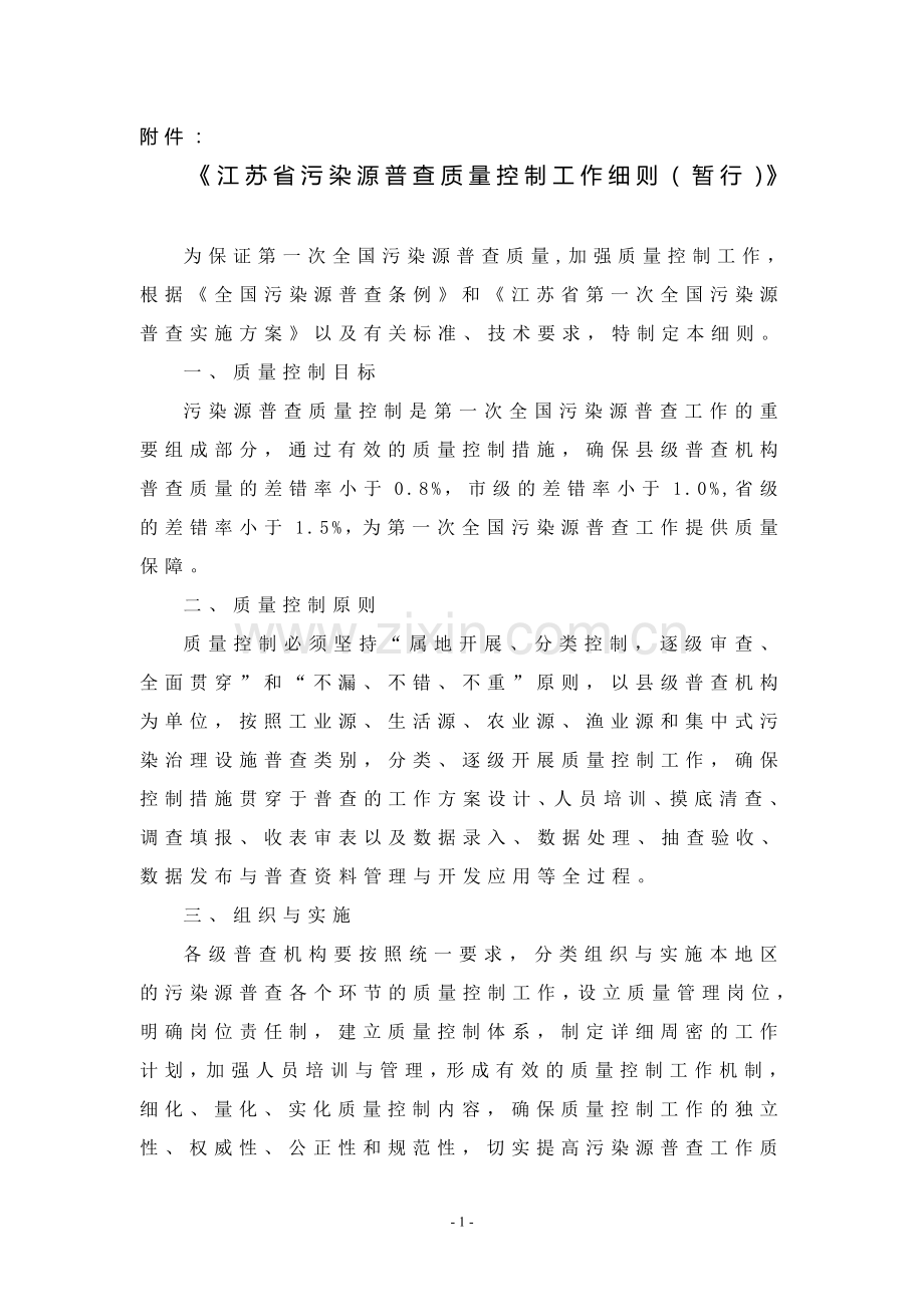 江苏省污染源普查质量控制工作细则(暂行).doc_第1页