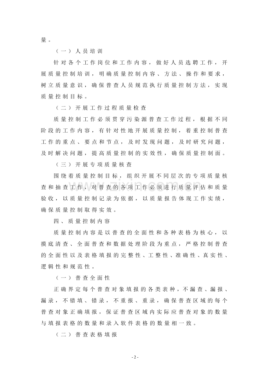 江苏省污染源普查质量控制工作细则(暂行).doc_第2页