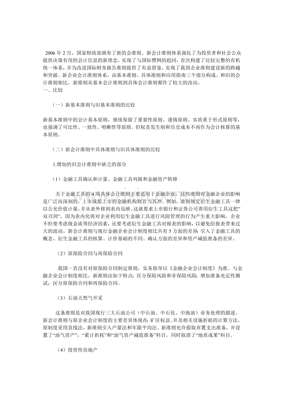 会计新基本准则与旧基本准则.doc_第1页