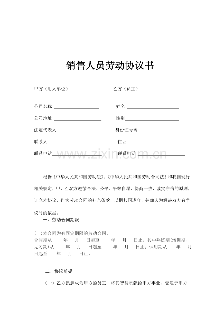 销售人员劳动协议书.doc_第1页