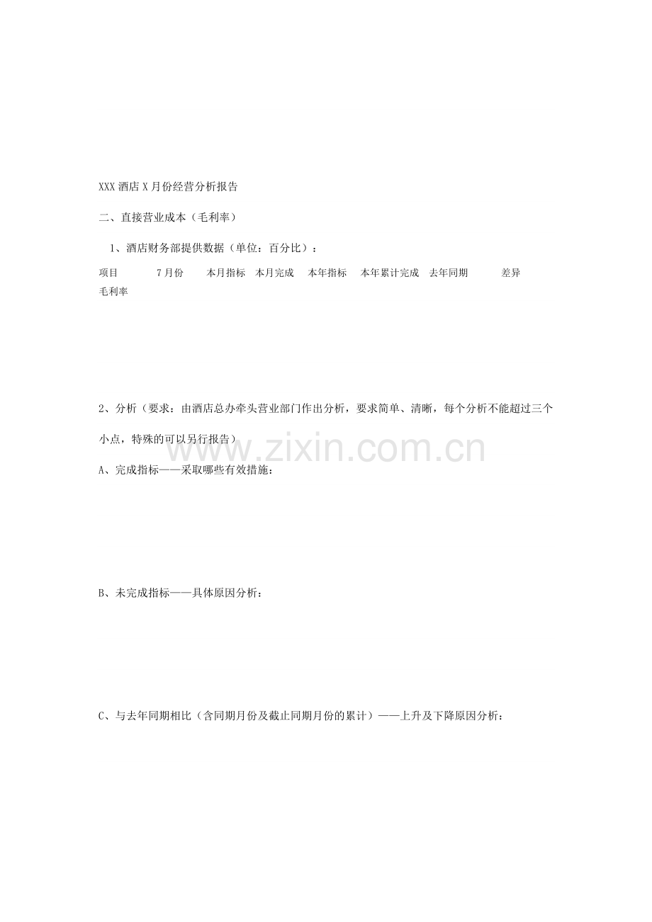 酒店每月经营分析报告.doc_第2页
