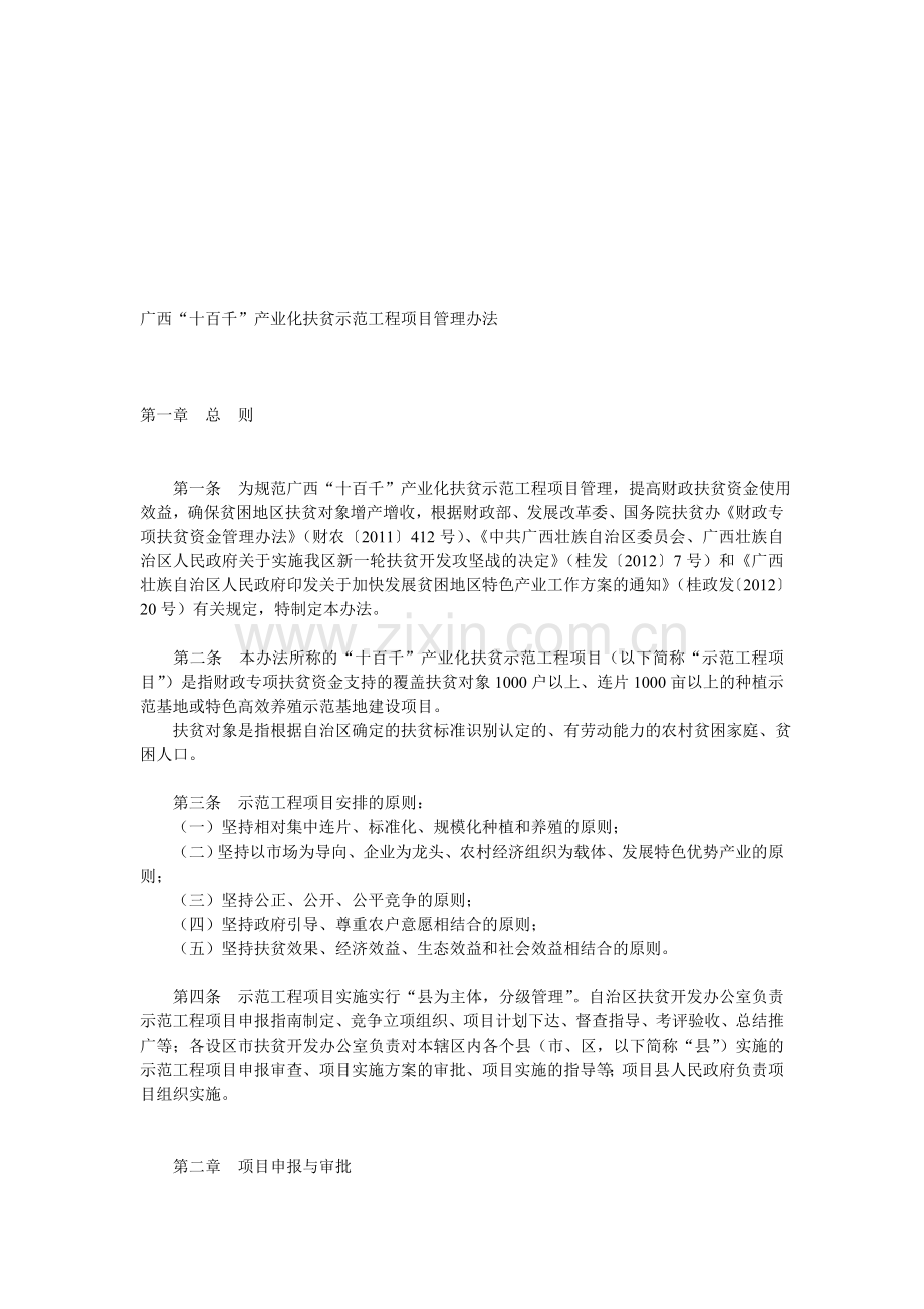 广西“十百千”产业化扶贫示范工程项目管理办法.doc_第1页