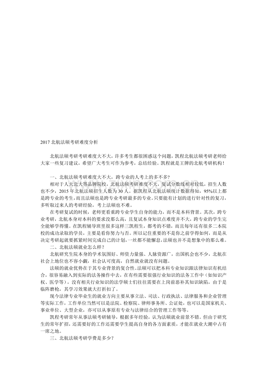 2017北航法硕考研难度分析.doc_第1页